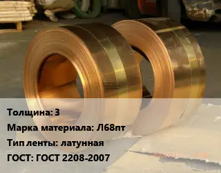 Лента латунная 3 Марка: Л68пт латунная ГОСТ: ГОСТ 2208-2007